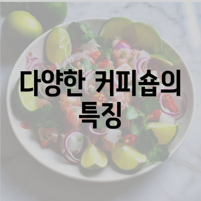 다양한 커피숍의 특징