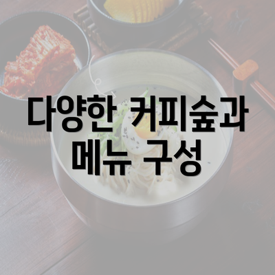 다양한 커피숲과 메뉴 구성