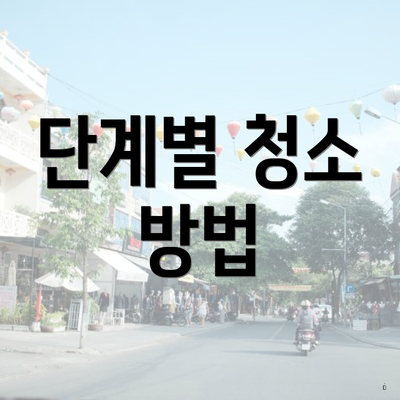단계별 청소 방법