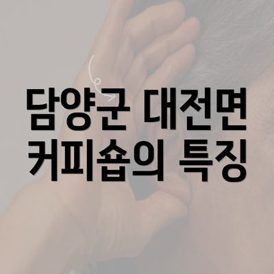 담양군 대전면 커피숍의 특징