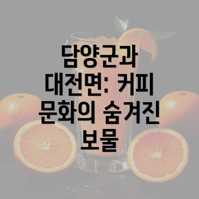 담양군과 대전면: 커피 문화의 숨겨진 보물