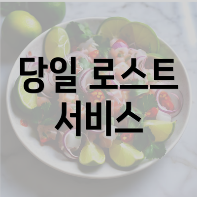 당일 로스트 서비스