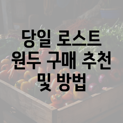 당일 로스트 원두 구매 추천 및 방법