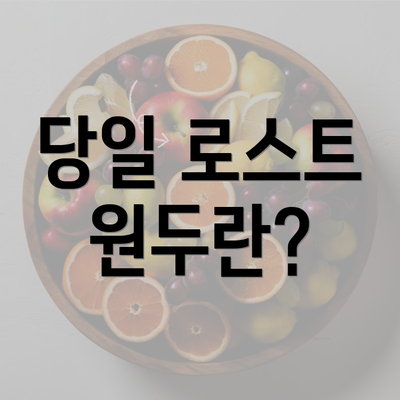 당일 로스트 원두란?