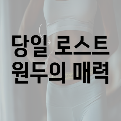 당일 로스트 원두의 매력