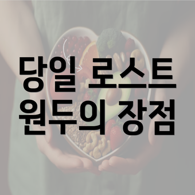 당일 로스트 원두의 장점