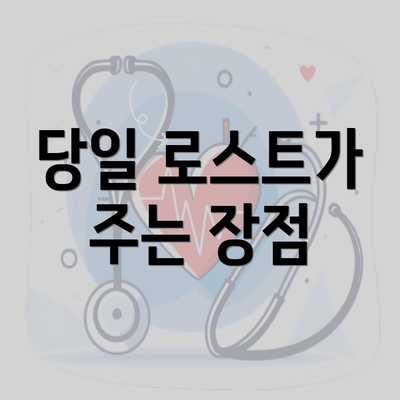 당일 로스트가 주는 장점