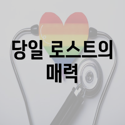 당일 로스트의 매력