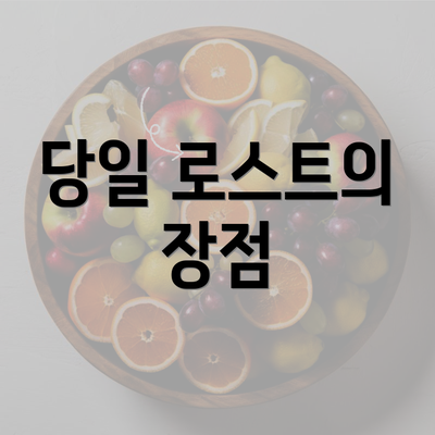 당일 로스트의 장점