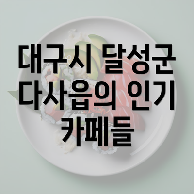 대구시 달성군 다사읍의 인기 카페들