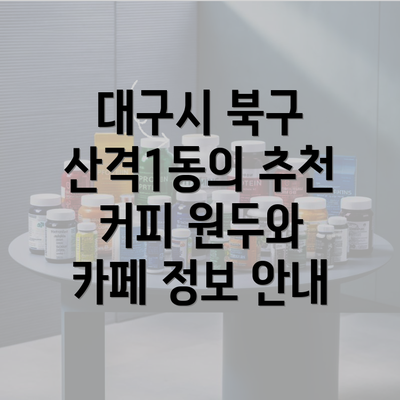 대구시 북구 산격1동의 추천 커피 원두와 카페 정보 안내