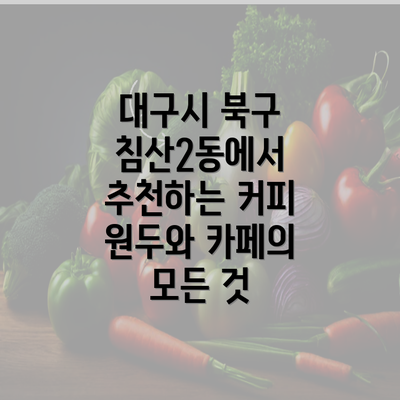 대구시 북구 침산2동에서 추천하는 커피 원두와 카페의 모든 것