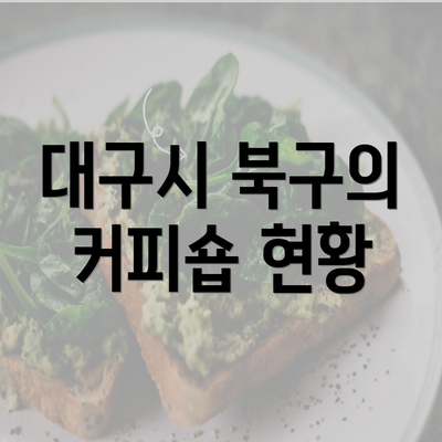 대구시 북구의 커피숍 현황