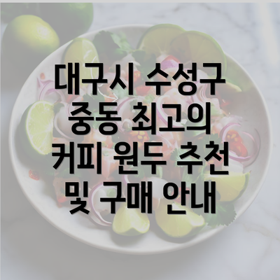 대구시 수성구 중동 최고의 커피 원두 추천 및 구매 안내