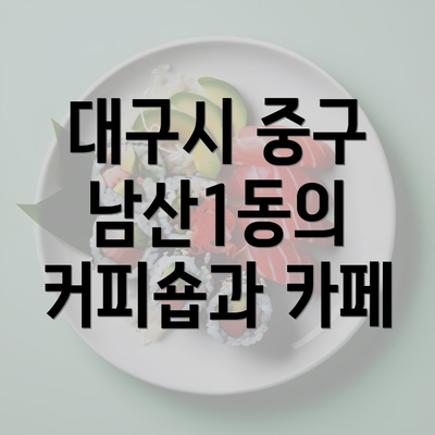 대구시 중구 남산1동의 커피숍과 카페