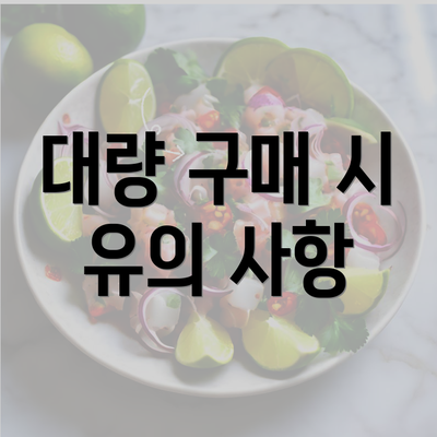 대량 구매 시 유의 사항