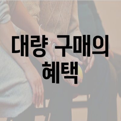 대량 구매의 혜택