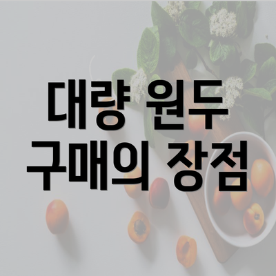 대량 원두 구매의 장점