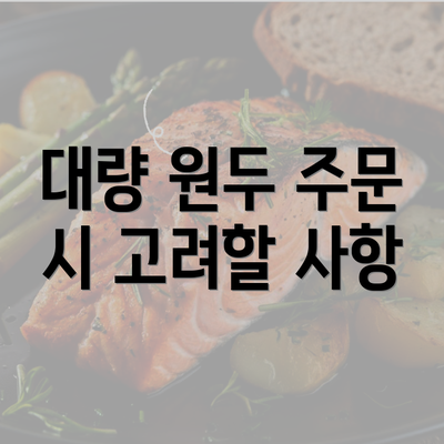 대량 원두 주문 시 고려할 사항