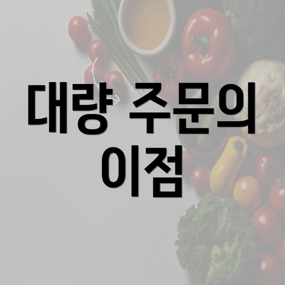 대량 주문의 이점