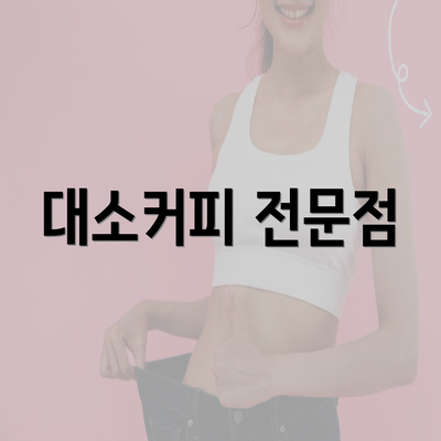 대소커피 전문점