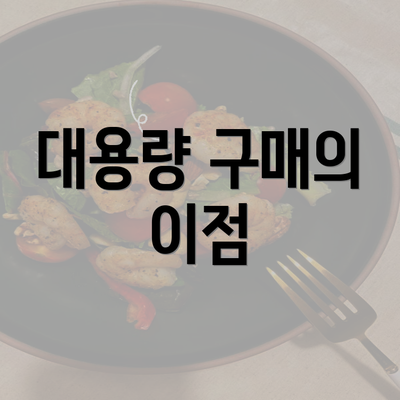 대용량 구매의 이점