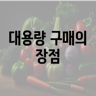 대용량 구매의 장점