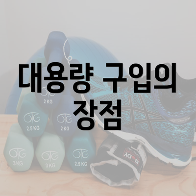 대용량 구입의 장점