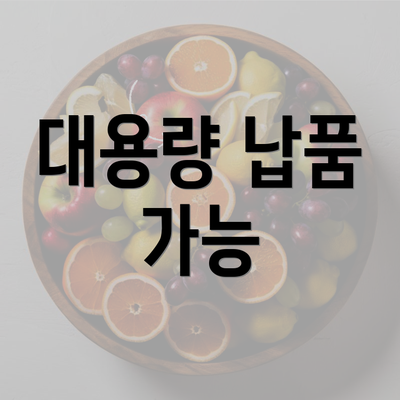 대용량 납품 가능