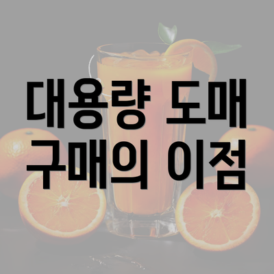 대용량 도매 구매의 이점