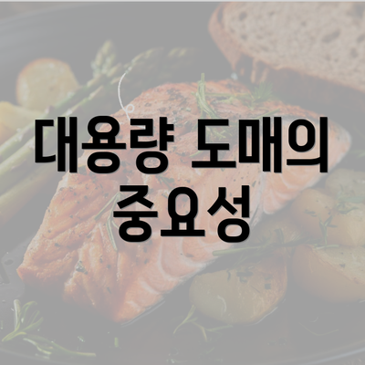 대용량 도매의 중요성