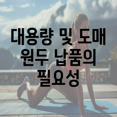 대용량 및 도매 원두 납품의 필요성