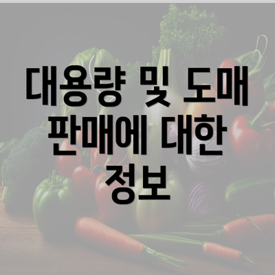 대용량 및 도매 판매에 대한 정보