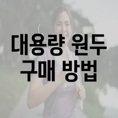 대용량 원두 구매 방법