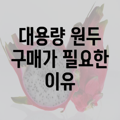 대용량 원두 구매가 필요한 이유