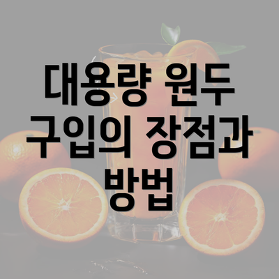 대용량 원두 구입의 장점과 방법