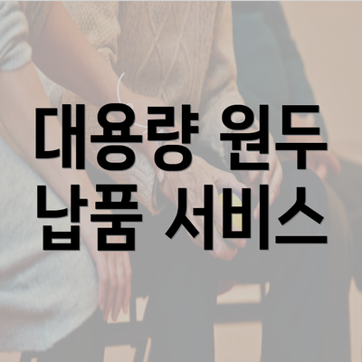 대용량 원두 납품 서비스