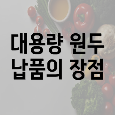 대용량 원두 납품의 장점