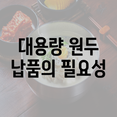 대용량 원두 납품의 필요성