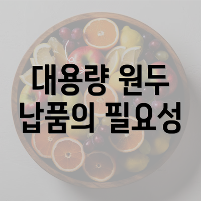 대용량 원두 납품의 필요성