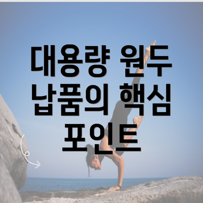 대용량 원두 납품의 핵심 포인트