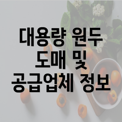 대용량 원두 도매 및 공급업체 정보