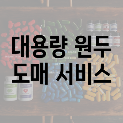 대용량 원두 도매 서비스