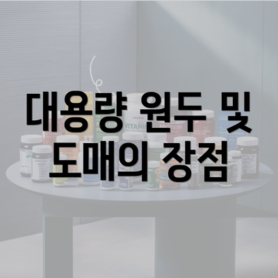 대용량 원두 및 도매의 장점