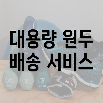 대용량 원두 배송 서비스