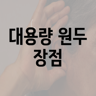 대용량 원두 장점