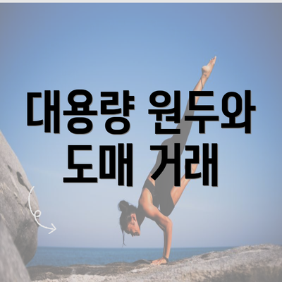 대용량 원두와 도매 거래