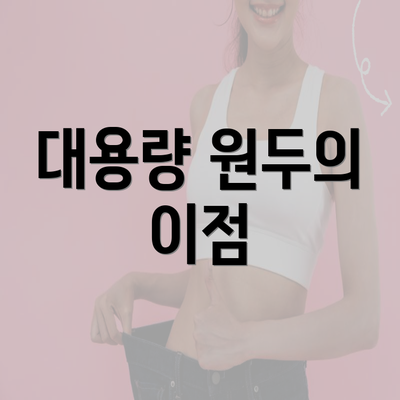 대용량 원두의 이점