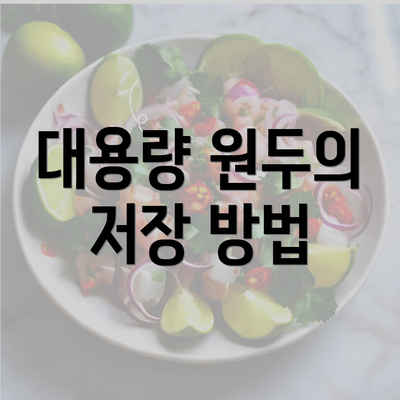 대용량 원두의 저장 방법