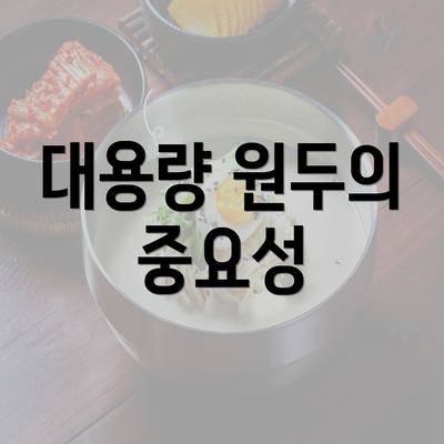 대용량 원두의 중요성